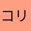 コリーラクエイ