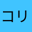 コリーラン