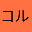 コルん
