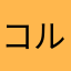 コルァ