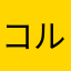 コルク3