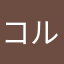 コルコルム