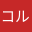コルディしか勝たん