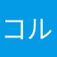 コルトF
