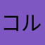 コルトG
