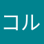 コルナゴ命