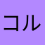 コルネット吹き