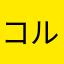 コルフィ