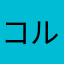 コルヴィノ