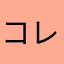 コレ、グッド