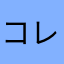 コレすら中々遅れない