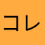 コレたや