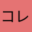 コレはヒドイ