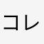 コレクトラブ