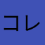 コレコレ中毒