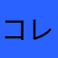 コレコレ3