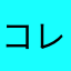 コレット〜1