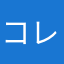 コレノック？