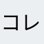 コレリス66327263278228