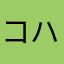 コレ ハマった(*´ω｀*)