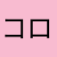 コロトコフ音