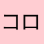 コロナに注意