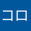 コロナストレス