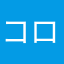 コロナ北