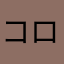 コロcollo