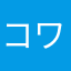 コワイヒト