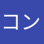コン^_^