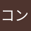 コンちゃん大工