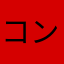 コンカーM