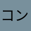 コンギョヲイエ