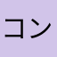コンクリホッパー