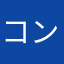 コンクレ