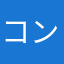 コングマン