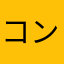 コング吉村