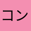 コンコヌゆっくり実況
