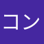 コンシューマー29