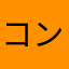 コンシロウ