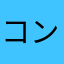 コンセントブルー