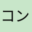コンセントDX