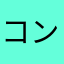 コンタクトめっちゃ乾く