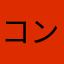 コンタクトメガネ