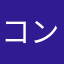 コンタマン