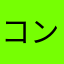 コンチアントニー