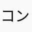 コンチネンタル箱だけ