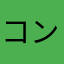 コンテツ