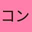 コンテナ太郎